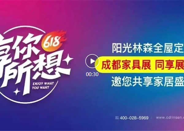 成都家具展 一起看林森 | 盛大廠購會掀起家居購買狂潮